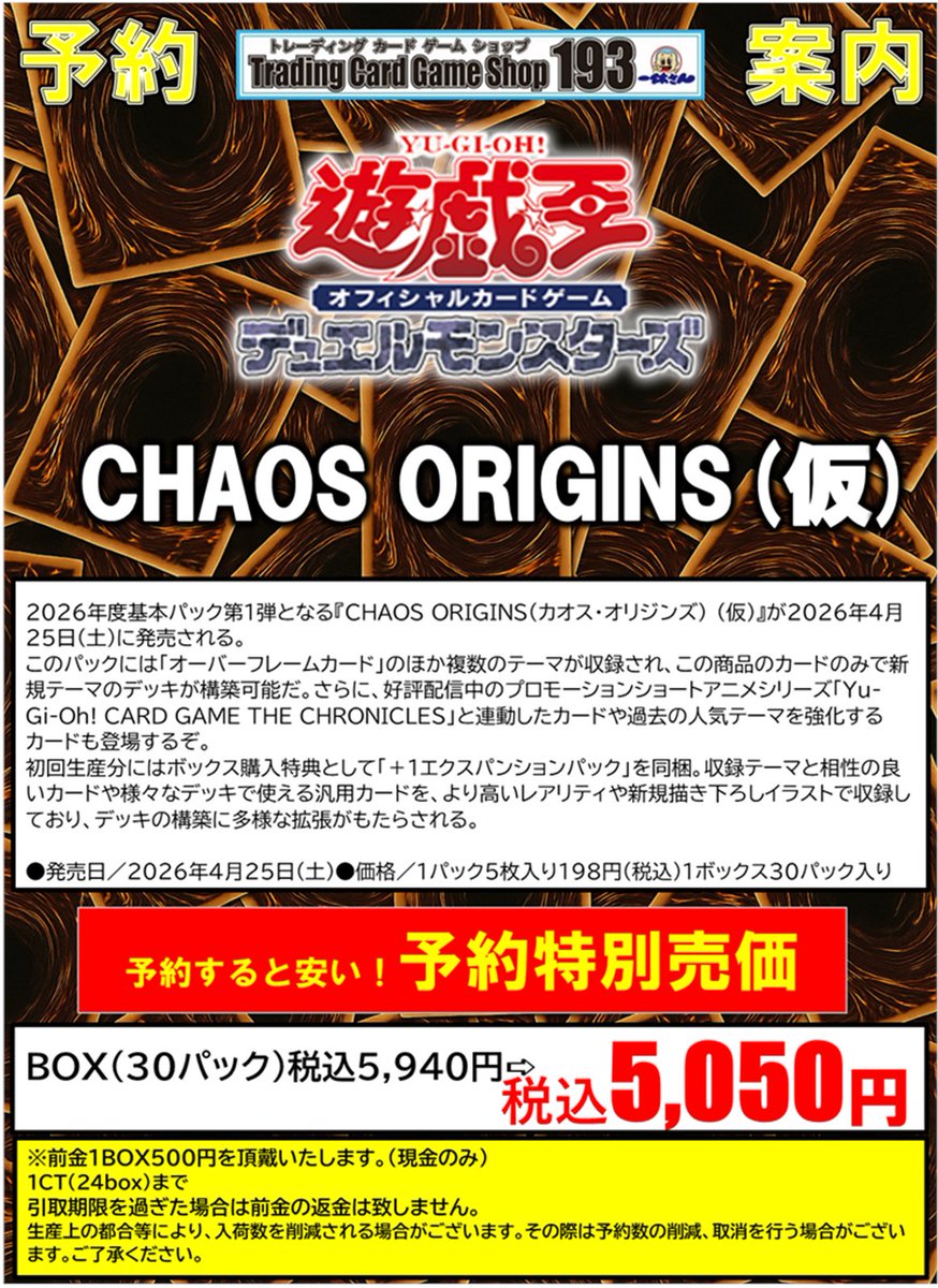 100size詰め放題2名様限定仮予約 遊戯王】予約情報 2025年4月25日発売予定 ブースターパック 『CHAOS