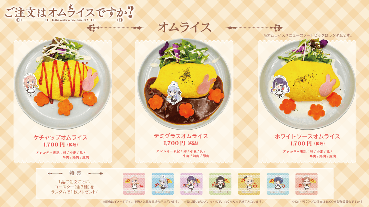 ごちうさ コラボカフェ 『ご注文はオムライスですか？』が北海道に