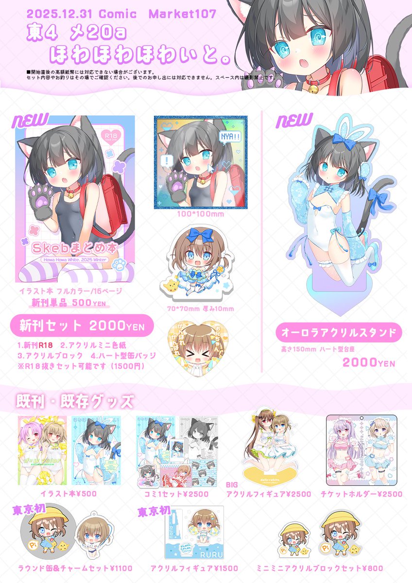 C107 冬コミお品書き 💙12月31日(水) 2日目 💙東4 メ20a「ほわほわほ