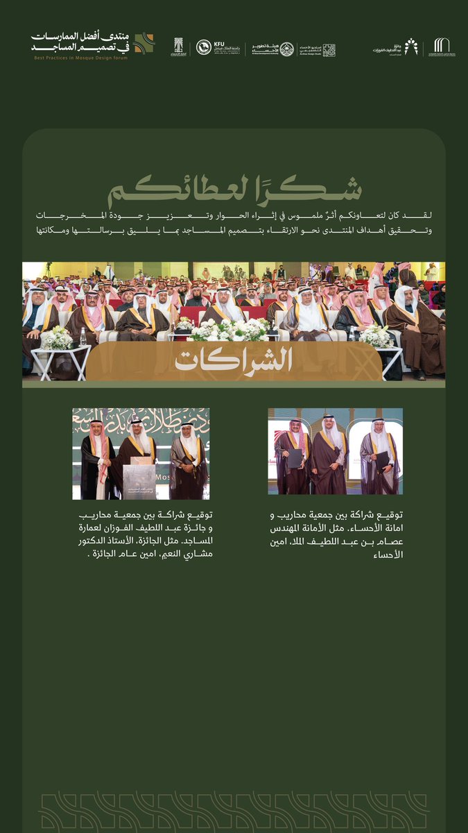 ✨ شكرًا لعطائكم… وشراكتنا مستمرة نحو التميز ✨
بالتعاون البنّاء والرؤية المشتركة، نصنع أثرًا يتجاوز الإنجاز إلى الاستدامة، ونرتقي معًا بجودة العمل ورسالة العمارة وخدمة بيوت الله.
🤝 شراكات تُبنى على الثقة، وتُتوَّج بالنجاح.