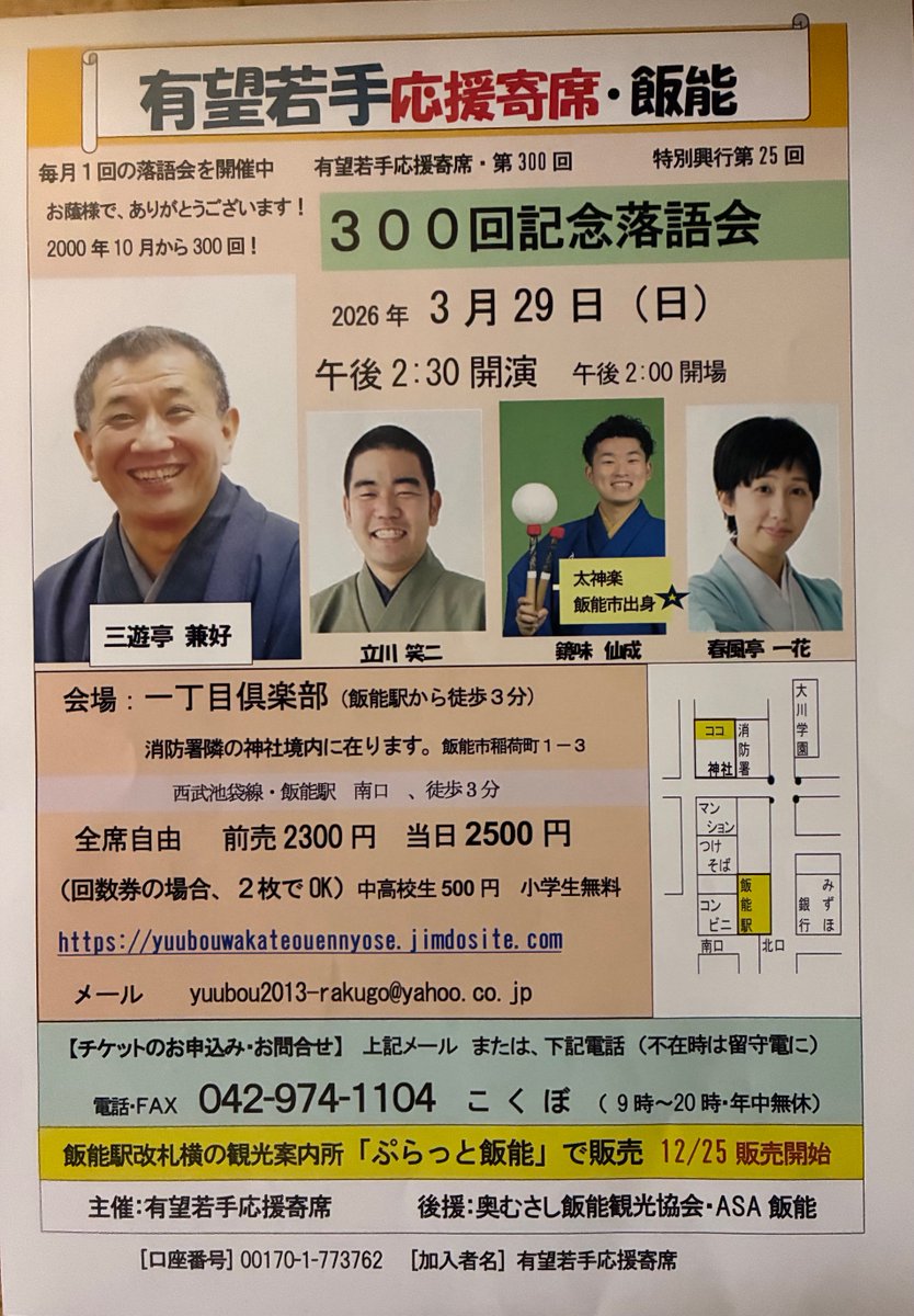 yuubou2000's tweet photo. 毎月１回の落語会、お陰様で、2026年3月に300回。その記念落語会を開催。出演は、飯能ご縁の落語家３人と飯能出身の太神楽師・鏡味仙成。ぜひ、記念の会を見にいらして下さい。今日12/25から、飯能駅改札横観光案内所ぷらっと飯能で、チケット販売開始。＃飯能　＃落語会　＃三遊亭兼好　＃西武池袋線 https://t.co/KmWFZWeelc