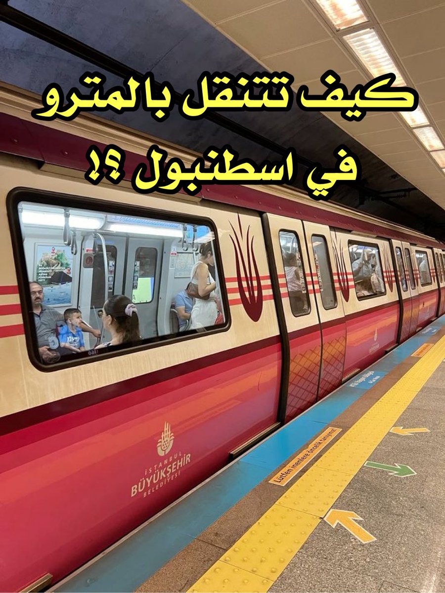 تعرّف على مترو الأنفاق في #اسطنبول 🚆 
كيفية التنقل بالمترو في اسطنبول 
.
#تركيا #istanbul #Turkish 
#سفر