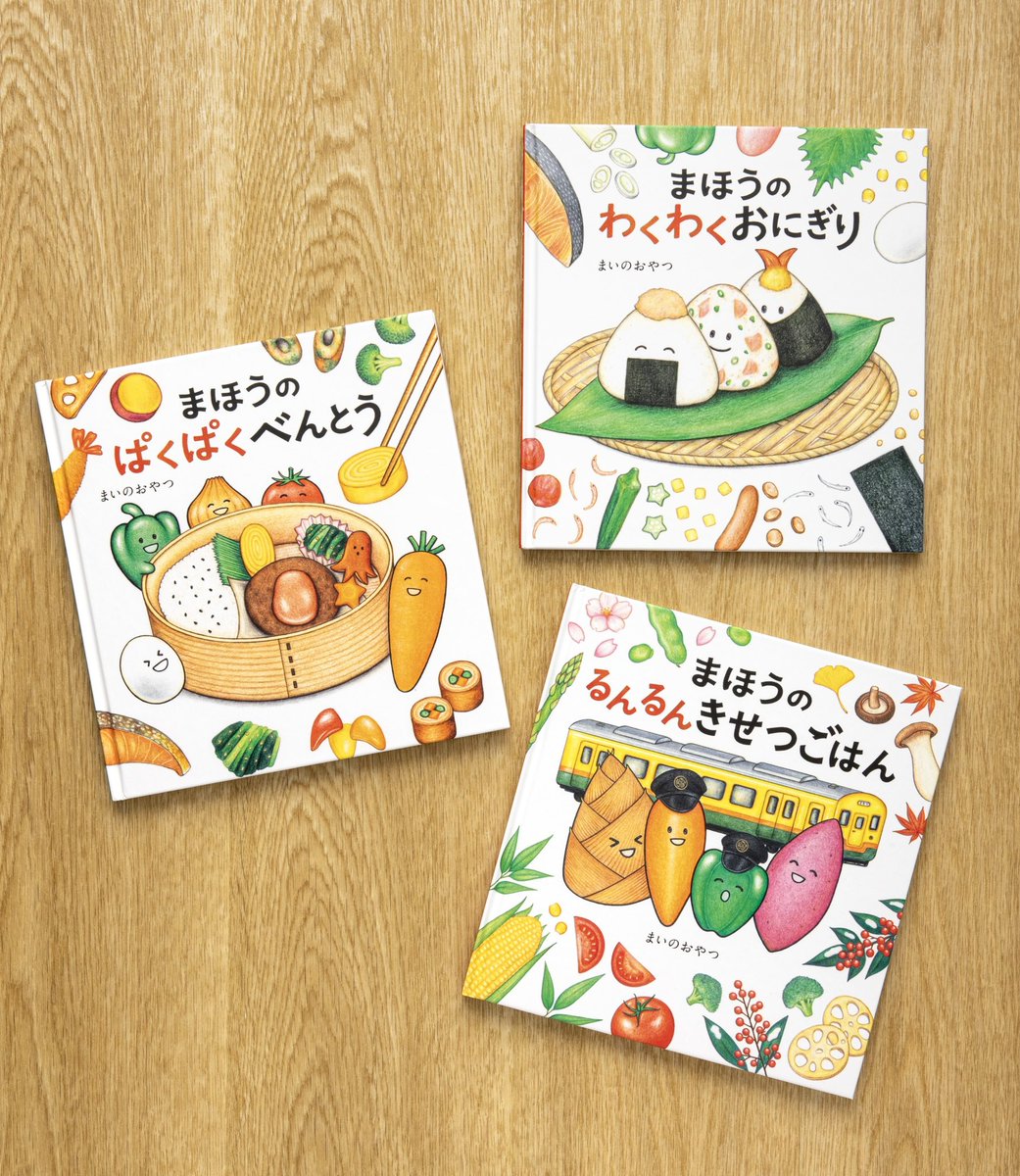まほうの食育絵本シリーズ【公式】 (@mahouno_onigiri) / Posts / X