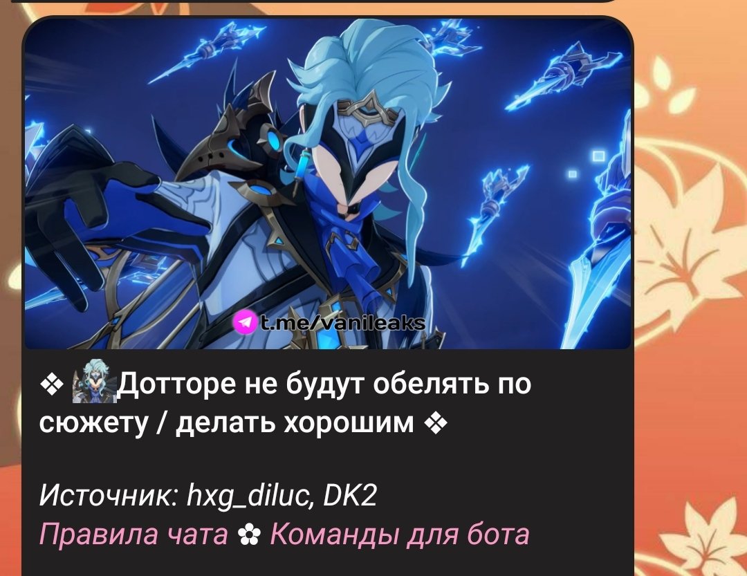 У нас не "обеляли" ни одного фатуи. У них у всех свои цели, мы просто могли с ними договариваться.
Я этих сливеров рот наоборот.
Говорят, этот же сливер уже пятый год мадам Пин в баннеры ставит, многое говорит о качестве информации.