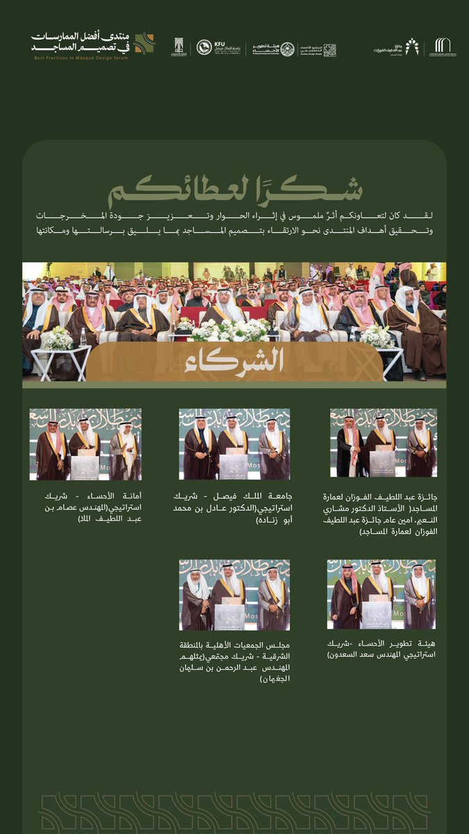 شكرًا لشركائنا… 
معًا نصنع الأثر، ونرتقي بالحوار، ونعزز جودة المخرجات لتحقيق أهداف المنتدى ورسالته.
نجاحنا مستمر بدعمكم وثقتكم.