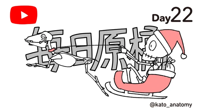 毎日原稿 22日目。