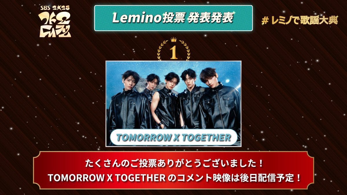 .<a href="/TXT_members/">TOMORROW X TOGETHER</a> has won first place in the 2025 SBS Gayo Daejeon Lemino poll "The artist you want to make a snowman with on Christmas Day"! 🥳

Congratulations TXT !!!
#TOMORROW_X_TOGETHER