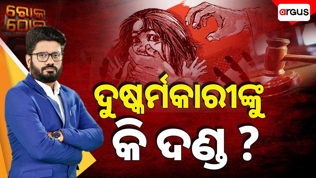ArgusNews_in's tweet photo. #Bhubaneswar : Argus News seeks suggestions as to what punishment should be given to sexual assaulters.
Please give your suggestions. Rok Thok Prgramme at 7.30 PM today
#SexualAssaulters #RokThok #ArgusNews https://t.co/4yjoFfalKS