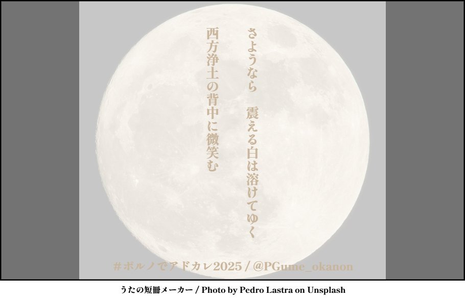 PGume_okanon's tweet photo. さようなら　震える白は溶けてゆく
西方浄土の背中に微笑む

#ポルノでアドカレ2025　#ポルノ短歌　25日目
ヒント：🌕❤️‍🩹 https://t.co/yA8GzXpX5V