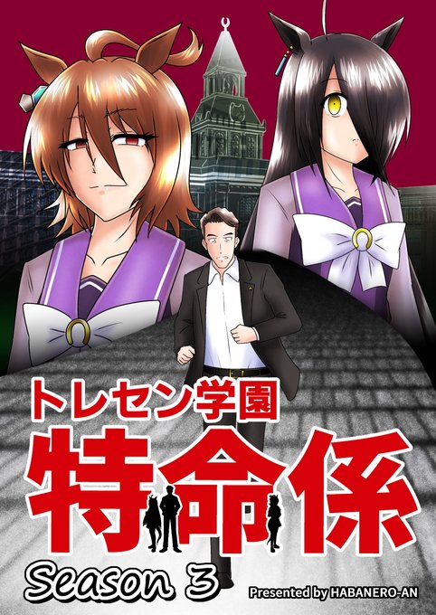 【新刊告知】C107/1日目
東館「K」-16a「はばねろ庵」

新刊:ウマ娘×ドラマ「相棒」本
『トレセン学園特命係 Season3』

特命係を卒業した冠城亘がカフェのトレーナーになり、事件解決に奔走する話の第3弾。

本文28ページ、頒布価格300円の予定。 