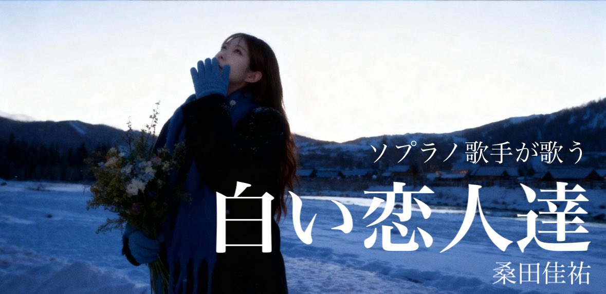 ソプラノ歌手が歌う「白い恋人達」桑田佳祐　 youtu.be/VG2h7VB2YoA?si… <a href="/YouTube/">YouTube</a>より

Merry Christmas 🎄✨🎁🎅🏻🎀
YouTube更新しました。