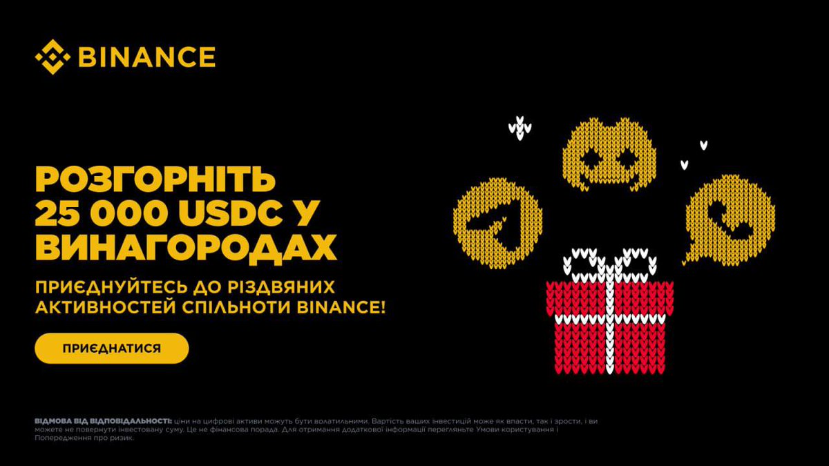 BinanceUkraine's tweet photo. ЗАЛИШИЛОСЬ 4 ДНІ!

🏷 Розгорніть 25 000 USDC у винагородах: приєднуйтесь до різдвяних активностей спільноти Binance!

Період промоакції: до 29.12.2026 14:00 (за Києвом)

🔗Детальніше: https://t.co/q1tQcE90he https://t.co/GNfNw3CvHF