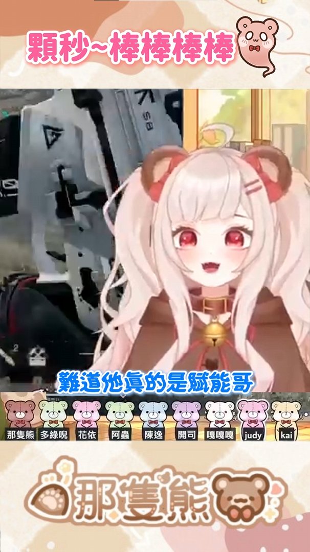 顆秒~ 棒棒棒棒 

Edit: 冰糖 (<a href="/bing_tang0438/">冰糖BingTang 🧊VTuber精華剪輯🍊</a>)                         

連結在下列及留言處請下收 ❤️ 
youtube.com/shorts/E0N3X8e…

#Kumabearouoclip 
#shorts 
#擴散希望