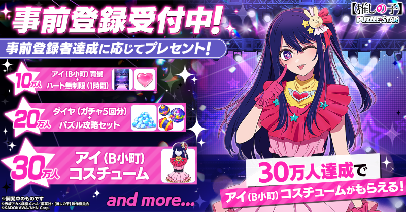 oshinoko_puzzle's tweet photo. ❖━━━━━━━━━━━❖
　　 事前登録受付中！
❖━━━━━━━━━━━❖

🎁登録者数に応じて
アイテムをプレゼント🎁

事前登録者数30万人突破で、
ゲーム内で着替えられる
「アイ(B小町)」コスチュームがもらえます✨✨

📢事前登録をお忘れなく📢

【#推しの子パズル】【#推しの子】
