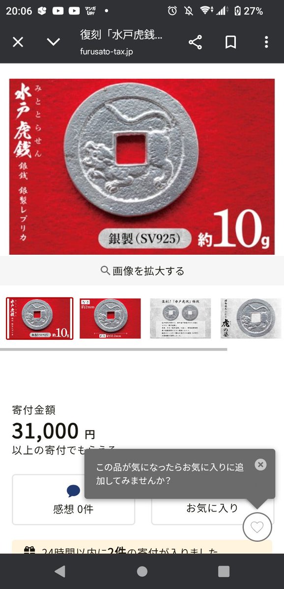 ちょっと欲しい、、、かも #水戸虎銭