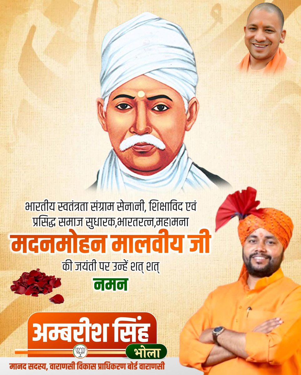 बनारस हिंदू विश्वविद्यालय के संस्थापक, बहुआयामी व्यक्तित्व के धनी, देश के महान शिक्षाविद एवं स्वतंत्रता सेनानी 'भारत रत्न' महामना मदनमोहन मालवीय जी की जयंती पर उन्हें कोटि-कोटि नमन।
