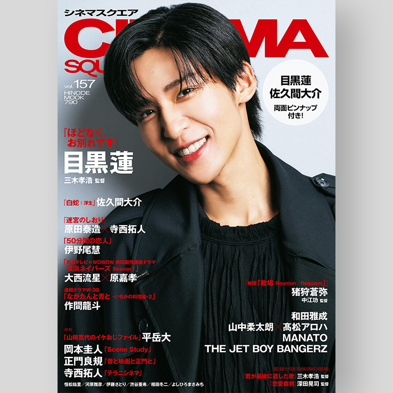 Man 目黒蓮　表紙・掲載19冊セット　オマケ付き　スノーマン ✨🖤目黒蓮さんソロ表紙‼️✨ 2026/1/5発売「シネマスクエア vol.157