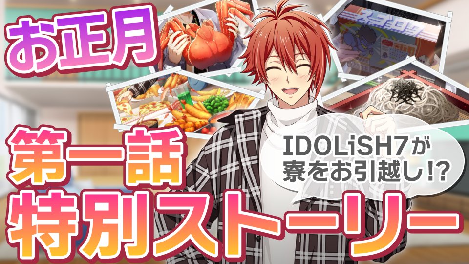 【#アイナナ通信_アプリ情報 ⑦】
お正月特別ストーリー『引っ越しの宴』の第1話をYouTubeにて特別公開！
続きは正月にアプリで公開予定です。 
アイドルたちが過ごす年始をどうぞお楽しみに…！

▼YouTube
youtu.be/_5lGo_pUBHc

#アイナナ #アイナナ通信