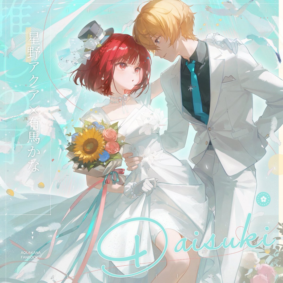 AquaKana_Love's tweet image. #アクかな 🌅 #推しの子ファンアート

🕊️ ⋅アクかな漫画 ・ イラスト·小説合同誌
『𝔻𝒶𝒾𝓈𝓊𝓀𝒾』終·宣伝公開 ⋅ 🕊️
━━━━━━━━❀✦❀━━━━━━━━

空が ゆっくり色を変えていく
溶けかけの水色が 君の背中を包むみたいに

人の流れの中で 俺はただ
君だけを見つけて 歩いていった…