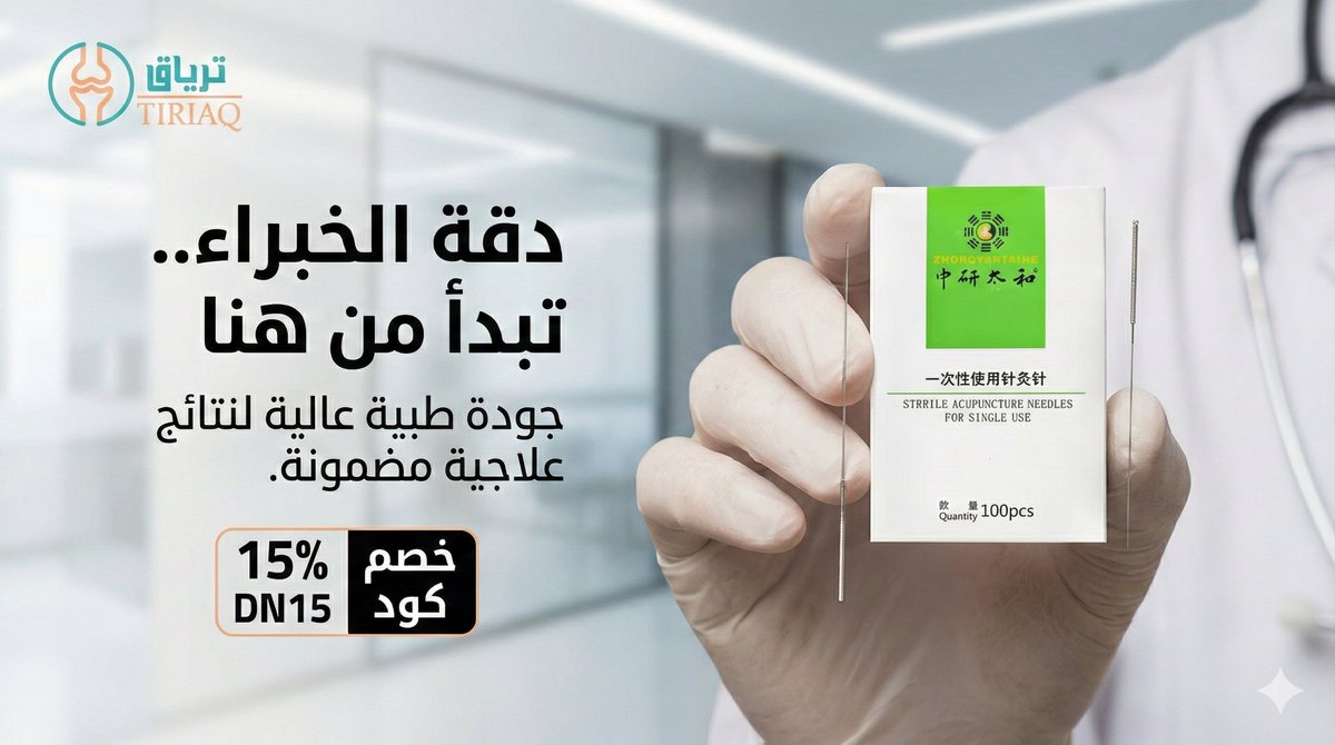 دقة الخبراء تبدأ من اختيار الأدوات الصحيحة. 👌 إبر ترياق الجافة تقدم لك جودة طبية عالية لنتائج علاجية مضمونة. اطلبها الآن واستفد من خصم 15%.
كود الخصم: DN15

shop.tiriaqq.com/BrbjqlR

#ترياق #إبر_صينية #جودة_طبية #عروض #فيزيوتيرابي