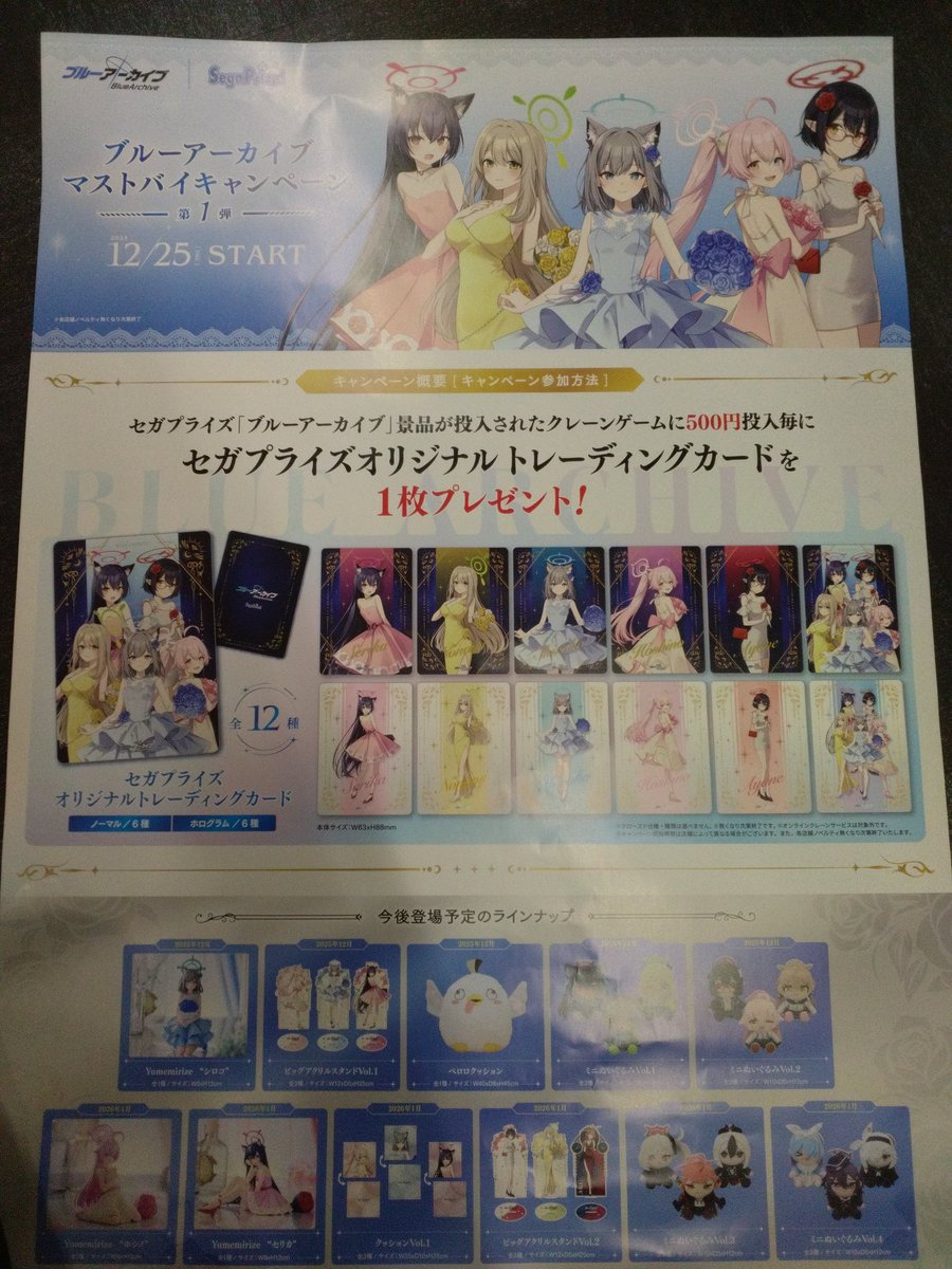 ✨新景品のお知らせ✨

ブルーアーカイブ景品入荷しました！
トレーディングカードのマストバイキャンペーンも行っております。
ご来店お待ちしています！

＃ブルアカ
＃こまころ