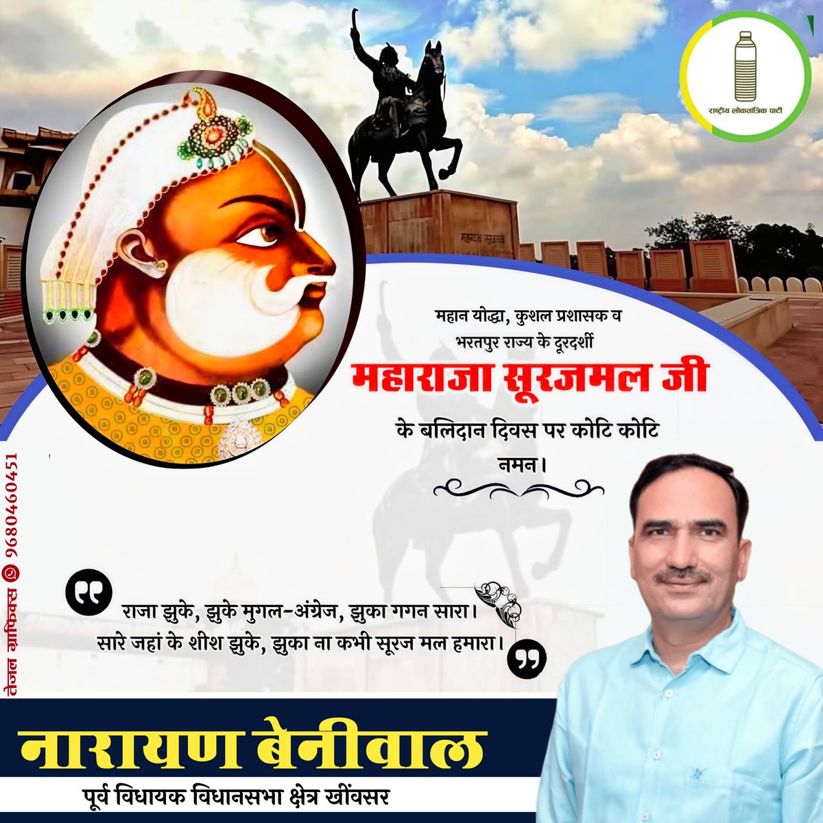 भरतपुर के संस्थापक, महान शूरवीर योद्धा महाराजा सूरजमल जी के बलिदान दिवस पर उन्हें कोटि–कोटि नमन।