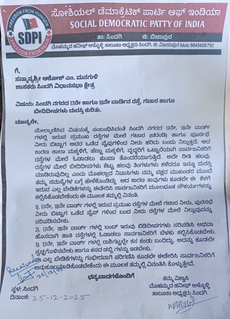 ZMugali's tweet photo. ದಿನಾಂಕ 25-12-2025 ರಂದು ಸಿಂದಗಿ ನಗರದ 17ನೇ ವಾರ್ಡ್ ರಲ್ಲಿ ನಡೆದ ವಾರ್ಡ್ ಮಟ್ಟದ ಸಾರ್ವಜನಿಕರ ಕುಂದು ಕೊರತೆ ಸಭೆಯಲ್ಲಿ SDPI ತಾಲೂಕಾ ನಿಯೋಗವು 17ನೇ&amp;18ನೇ ವಾರ್ಡ್ ಗಳ ರಸ್ತೆ,ಗಟಾರ (ಚರಂಡಿ), ಕಸದ ವಿಲೇವಾರಿ  ಬಿಡಿದೀಪಗಳು ಹಾಗ�� ಸೌಕರ್ಯಗಳು ಕಲ್ಪಿಸುವಂತೆ ಆಗ್ರಹಿಸಿ ಪುರಸಭೆ ಮುಖಾಯಾಧಿಕಾರಿಗಳು&amp;ಸಿಂದಗಿ ಶಾಸಕರಿಗೆ ಮನವಿ ಸಲ್ಲಿಸಲಾಯಿತು https://t.co/zDVNKkZtXd