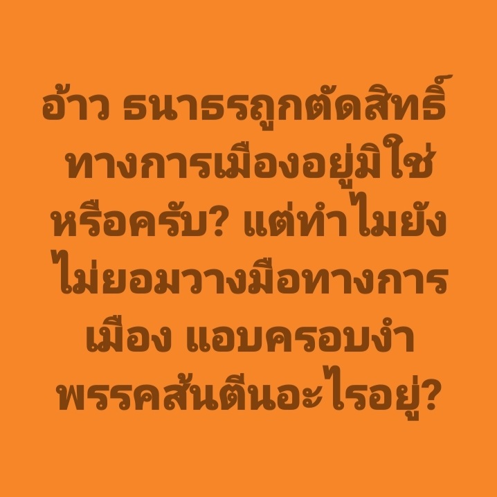DrnewSuphanat's tweet image. เฮียธนาธรลอกคราบตัวเองหรือเปล่าครับ? 😂