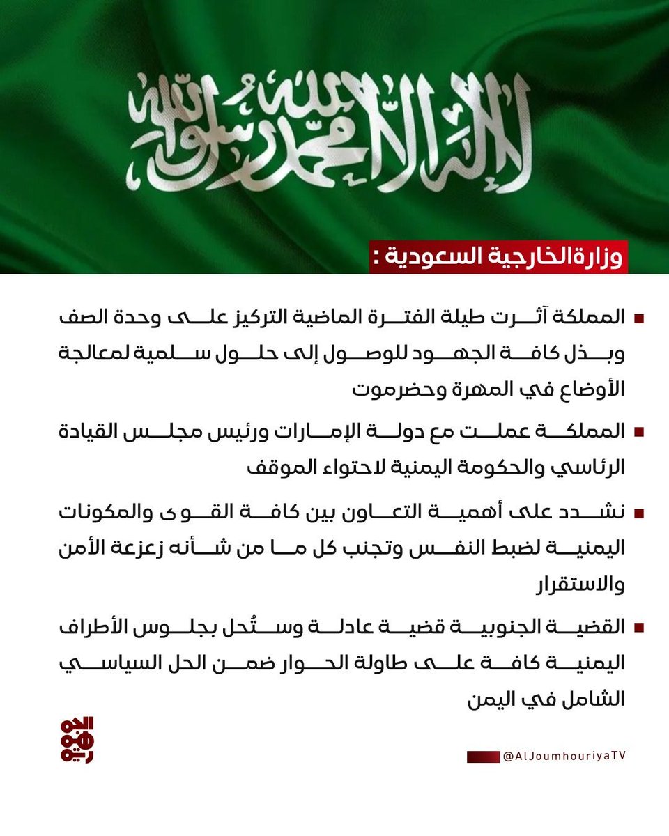 الرياض تجدد التزامها بوحدة الصف! الخارجية السعودية تؤكد على أهمية الحلول السلمية في المهرة وحضرموت. قوتنا في تلاحمنا وتفويت الفرص على أعداء اليمن لزعزعة الاستقرار الشامل.