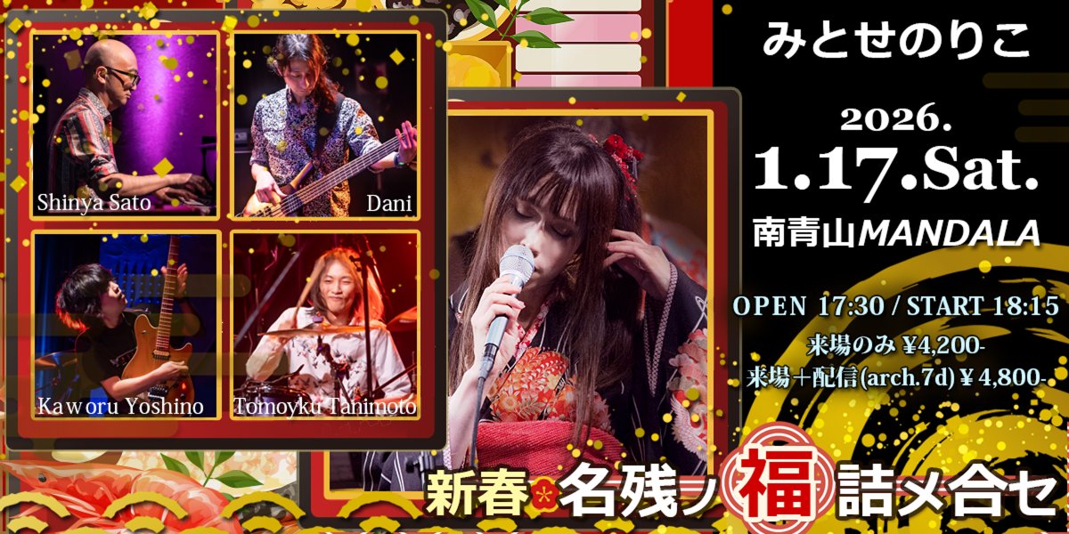 snow_blanc's tweet image. 【クリスマスプレゼントに ﾐΦㅅΦﾐค RTしてくれたら嬉しいな】

◆1/17(土)みとせのりこバンドLIVE『新春🎍名残ノ福 詰メ合セ』
＠南青山MANDALA　OP17:30/ST18:15

❄ヒュムノス＆ゲーム系とみとせ曲のハーフ＆ハーフ、客席は謳い、メンバーはフリーダムにゆく

「来場のみ」と「配信付き」選べます