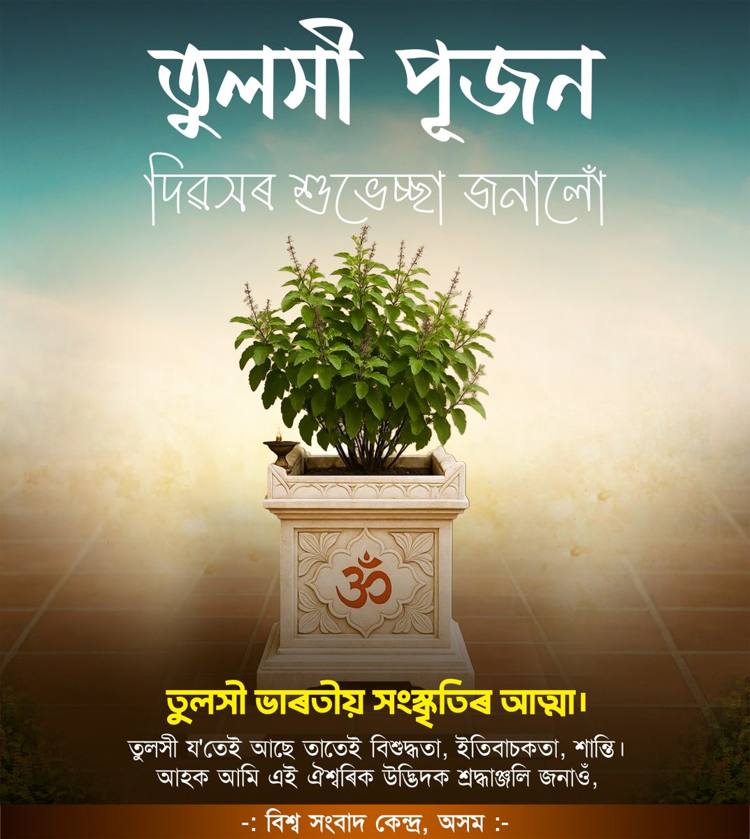 তুলসী পূজন দিৱসৰ শুভেচ্ছা জনালোঁ
তুলসী ভাৰতীয় সংস্কৃতিৰ আত্মা। তুলসী য'তেই আছে তাতেই বিশুদ্ধতা, ইতিবাচকতা, শান্তি। আহক আমি এই ঐশ্বৰিক উদ্ভিদক শ্রদ্ধাঞ্জলি জনাওঁ।
#VSKASSAM