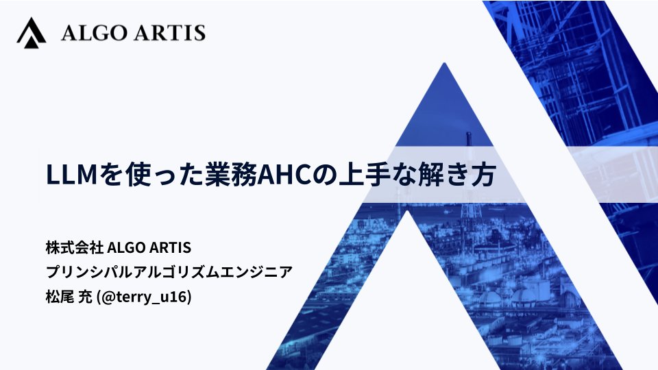 terry_u16's tweet photo. [AtCoder Conference 2025] LLMを使った業務AHCの上⼿な解き⽅ https://t.co/6JuLEiJRw0 

今更感ありますが、AtCoder Conference 2025の発表スライドを公開しました！ #AtCoderConference #ACC2025 https://t.co/KUY8RNwLHe