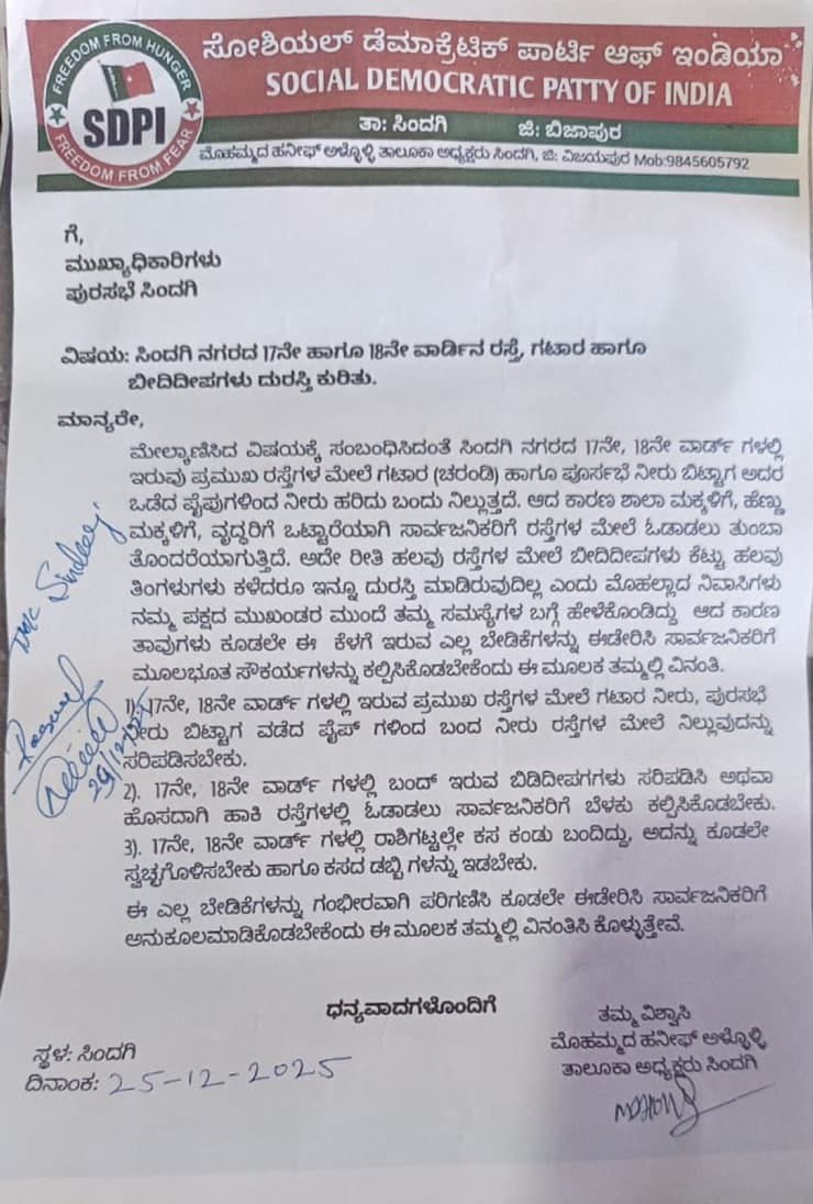 ZMugali's tweet photo. ದಿನಾಂಕ 25-12-2025 ರಂದು ಸಿಂದಗಿ ನಗರದ 17ನೇ ವಾರ್ಡ್ ರಲ್ಲಿ ನಡೆದ ವಾರ್ಡ್ ಮಟ್ಟದ ಸಾರ್ವಜನಿಕರ ಕುಂದು ಕೊರತೆ ಸಭೆಯಲ್ಲಿ SDPI ತಾಲೂಕಾ ನಿಯೋಗವು 17ನೇ&amp;18ನೇ ವಾರ್ಡ್ ಗಳ ರಸ್ತೆ,ಗಟಾರ (ಚರಂಡಿ), ಕಸದ ವಿಲೇವಾರಿ  ಬಿಡಿದೀಪಗಳು ಹಾಗ�� ಸೌಕರ್ಯಗಳು ಕಲ್ಪಿಸುವಂತೆ ಆಗ್ರಹಿಸಿ ಪುರಸಭೆ ಮುಖಾಯಾಧಿಕಾರಿಗಳು&amp;ಸಿಂದಗಿ ಶಾಸಕರಿಗೆ ಮನವಿ ಸಲ್ಲಿಸಲಾಯಿತು https://t.co/zDVNKkZtXd