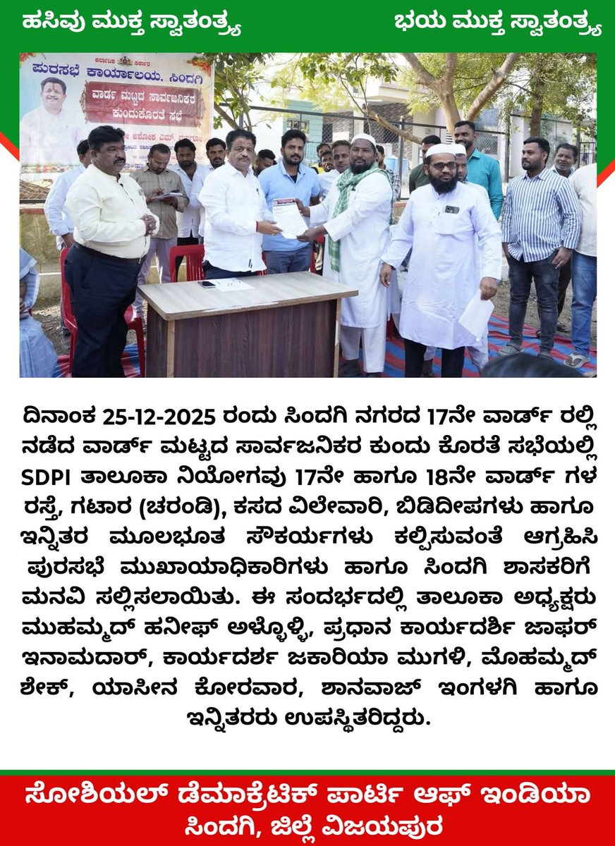 ZMugali's tweet photo. ದಿನಾಂಕ 25-12-2025 ರಂದು ಸಿಂದಗಿ ನಗರದ 17ನೇ ವಾರ್ಡ್ ರಲ್ಲಿ ನಡೆದ ವಾರ್ಡ್ ಮಟ್ಟದ ಸಾರ್ವಜನಿಕರ ಕುಂದು ಕೊರತೆ ಸಭೆಯಲ್ಲಿ SDPI ತಾಲೂಕಾ ನಿಯೋಗವು 17ನೇ&amp;18ನೇ ವಾರ್ಡ್ ಗಳ ರಸ್ತೆ,ಗಟಾರ (ಚರಂಡಿ), ಕಸದ ವಿಲೇವಾರಿ  ಬಿಡಿದೀಪಗಳು ಹಾಗ�� ಸೌಕರ್ಯಗಳು ಕಲ್ಪಿಸುವಂತೆ ಆಗ್ರಹಿಸಿ ಪುರಸಭೆ ಮುಖಾಯಾಧಿಕಾರಿಗಳು&amp;ಸಿಂದಗಿ ಶಾಸಕರಿಗೆ ಮನವಿ ಸಲ್ಲಿಸಲಾಯಿತು https://t.co/zDVNKkZtXd