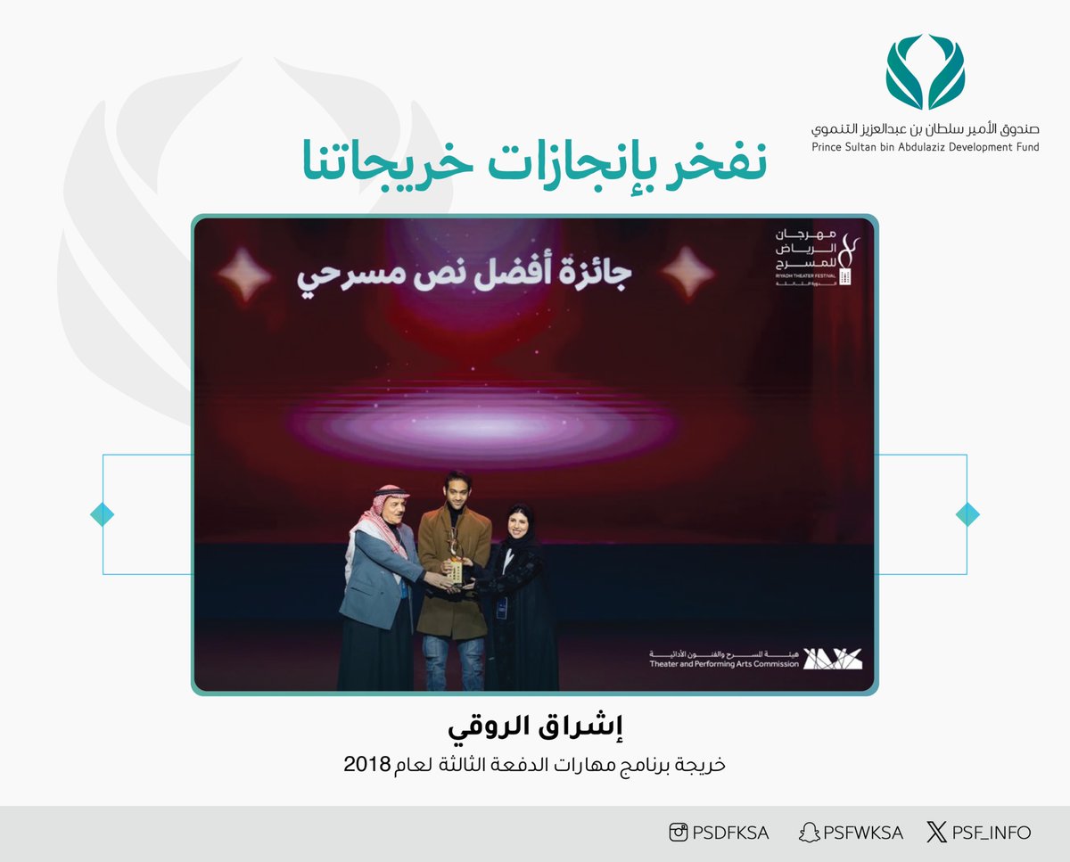 psf_info's tweet image. تهانينا لـ @Esshraq احد خريجات برنامج مهارات لعام 2018 بمناسبة حصولها على جائزة أفضل نص مسرحي في مهرجان الرياض للمسرح (الدورة الثالثة)

متمنين لها بمزيد من التألق والإبداع