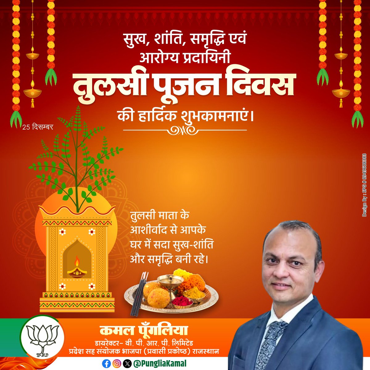 जहाँ तुलसी है, वहाँ शुद्धता, सकारात्मकता और शांति का वास है।

आप सभी को तुलसी पूजन दिवस की शुभकामनाएँ

#TulsiPujanDiwas