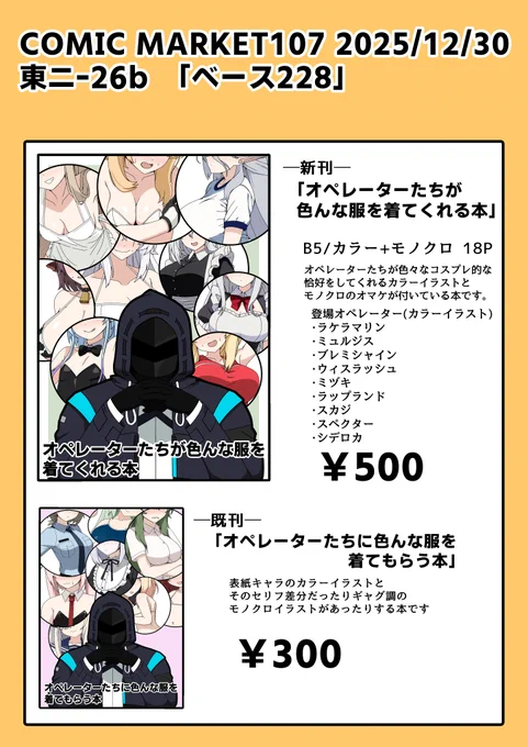 コミックマーケット107のお品書きです
1日目12/30(火) 東5 ニー26b

友人の召喚に失敗したのでスペースにぼっちで居るから遊びに来てくれよな!!
 #C107 
