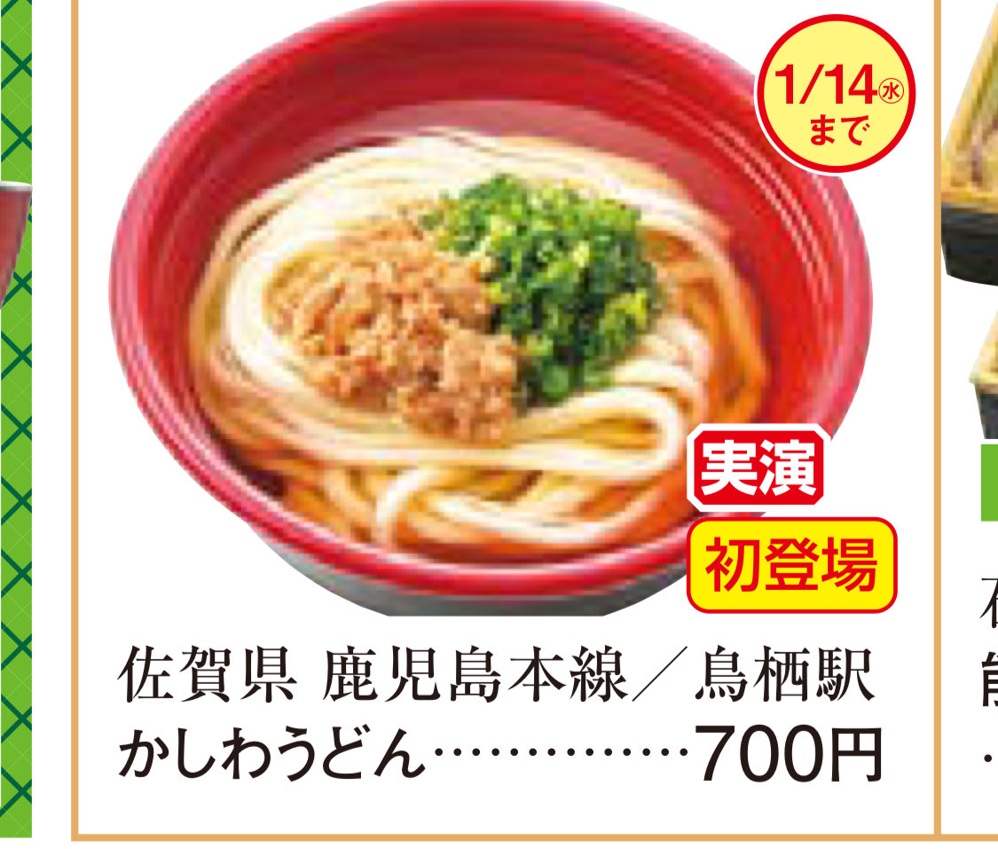 行くぞ鳥栖駅名物かしわうどん

東京
新宿京王百貨店

すみません…実演価格で…

次またあるかわかりません

関東方面の方！！

佐賀県鳥栖市から参ります

鳥栖駅新鳥栖駅駅弁屋駅麺屋中央軒
よろしくお願いします