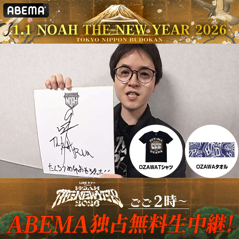 1/1 日本武道館大会記念 プレゼントキャンペーン📣 OZAWAのサイン入り