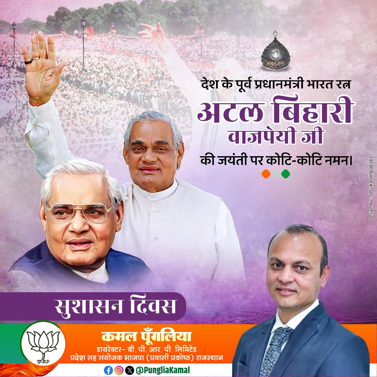 मैं जी भर जिया, मैं मन से मरूं
लौट कर आऊंगा, कूच से क्यों डरूं?
#AtalBihariVajpayeeJayanti