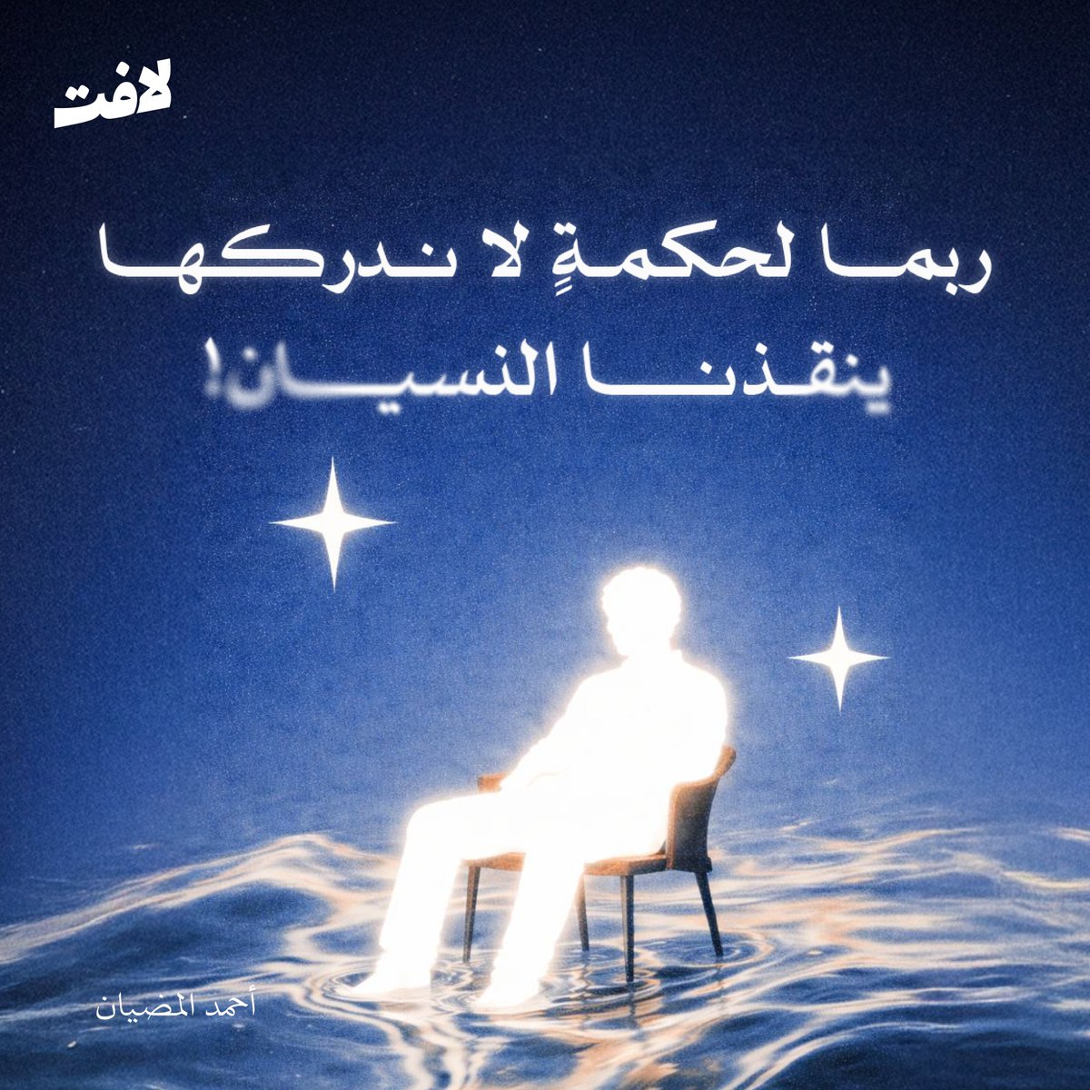 غالباً ما تحتفظ الذاكرة بما حرك الشعور وترك أثره في النفس، وتُفلِت ما مر بلا تأثير، وكأنها تعرف أن المرء لا يحتاج من ماضيه إلا ما شكّله!

 عن "ذاكرة الإنسان بين الانتقاء والنسيان" يكتب أحمد المضيان.

للاطلاع: laft.sa/articleView/Dy…

 #لافِت🧡