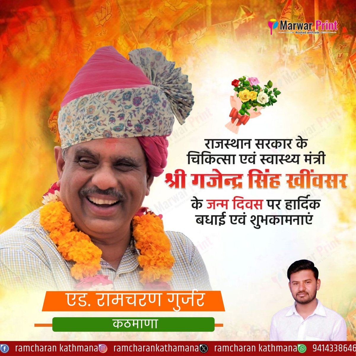 RAMCHARANBJP's tweet photo. राजस्थान सरकार में चिकित्सा एवं स्वास्थ्य विभाग के कैबिनेट मंत्री श्री गजेन्द्र सिंह जी खींवसर को जन्मदिन की हार्दिक बधाई एवं शुभकामनाएं।

ईश्वर से आपके उत्तम स्वास्थ्य व दीर्घायु जीवन की प्रार्थना करता हूं।
@GajendraKhimsar https://t.co/pXFOl7AEeo
