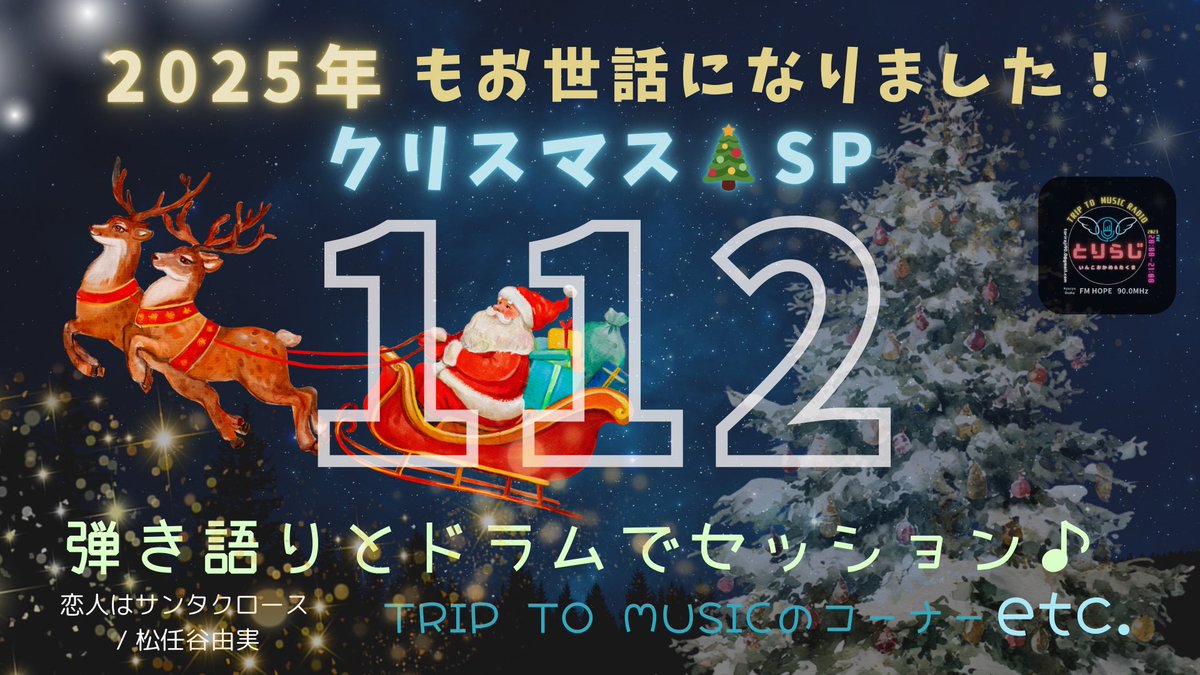 TRIP TO MUSIC RADIO 
とりらじ🐥！！！

112回目の放送がYoutubeにて公開されました！！

メリークリスマス🎄✨🎅

忘れられないクリスマスの思い出...

コチラからお聴きいただけます♪
youtu.be/TfHoGhCEVq0?si…

#福岡ラジオ #オンエア #メッセージ募集中