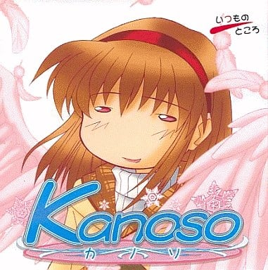 26年前の本日は Kanoso ～思い出を壊す物語～ (いつものところ) の発売日でした

名作Kanonの二次創作作品

パロディという一言では片づけられないくらい崩壊しまくったkanonキャラが生み出す物語
この白目と選択肢を間違えると即死するゲーム性が当時のオタクに受けカルト的な人気を博していきました