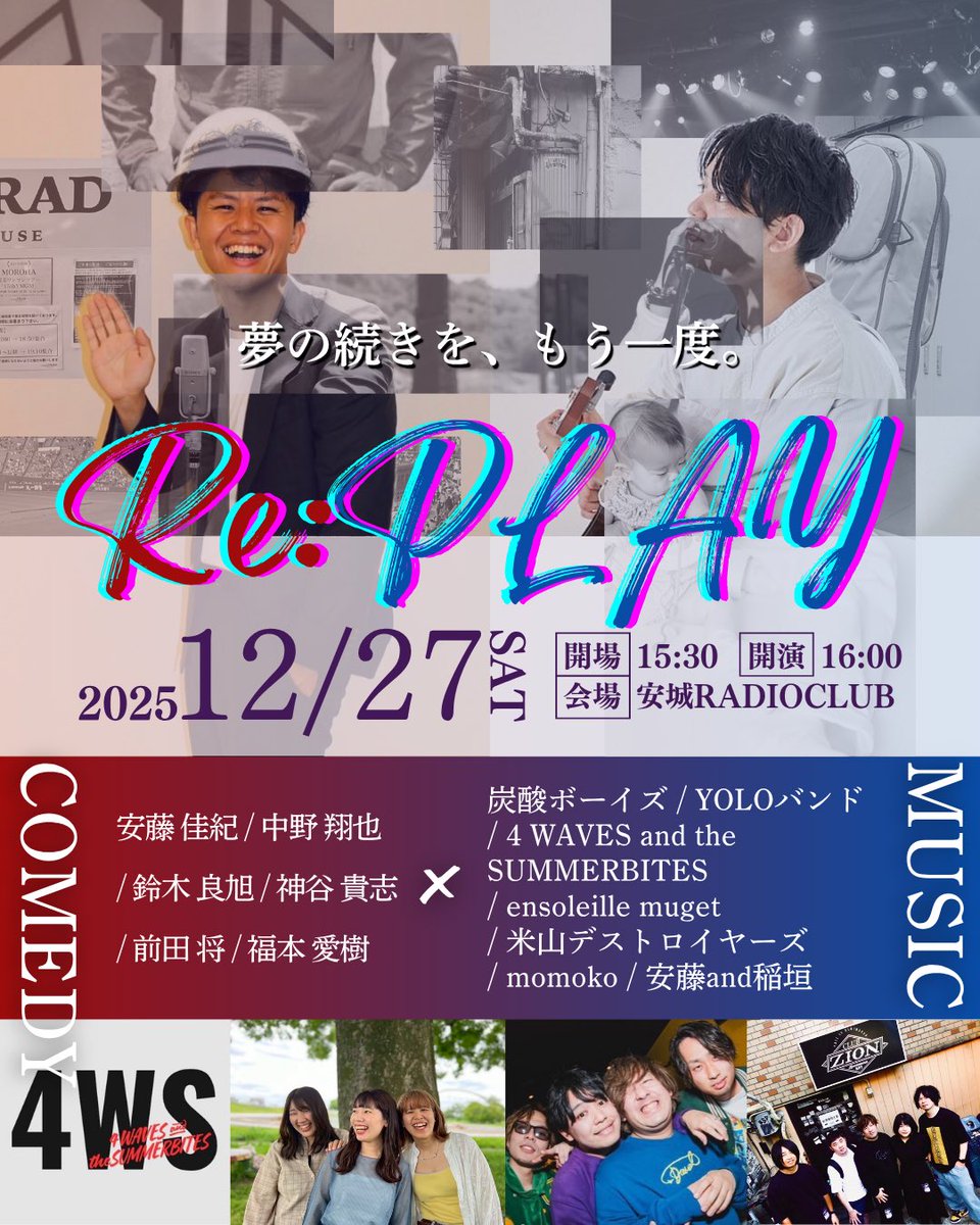 radioclub_anjo's tweet photo. 【今週末！】

12/27 Sat
Re:PLAY ～夢の続きを、もう一度。～  MUSIC : 炭酸ボーイズ / YOLOバンド / 4 WAVES and the SUMMERBITES / ensoleille muget / 米山デストロイヤーズ / momoko / 安藤and稲垣
COMEDY : 安藤佳紀 / 中野翔也 / 鈴��良旭 / 神谷貴志 / 前田将 / 福本愛樹 https://t.co/P6LKsVjVYK