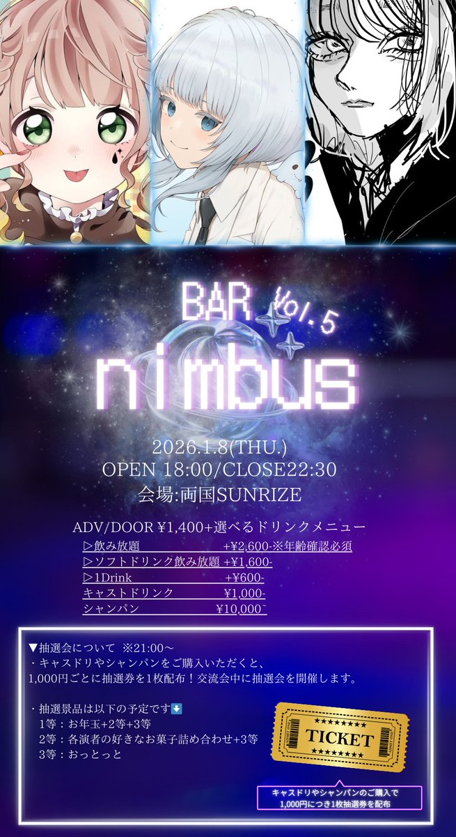 [ 𝐁𝐀𝐑 𝐧𝐢𝐦𝐛𝐮𝐬 𝐯𝐨𝐥.𝟓 ]

- CAST -
ふぅ歌
なよ汰
3％

📅2026.01.08　THU.
OPEN 18:00／CLOSE 22:30
会場：両国SUNRIZE
入場料 ¥1,400-　＋選べるドリンクメニュー3種

19:00~　ショーケースライブ
21:00~　抽選会（詳細はフライヤーに記載）

入場は先着順です。ご予約は各演者様まで！