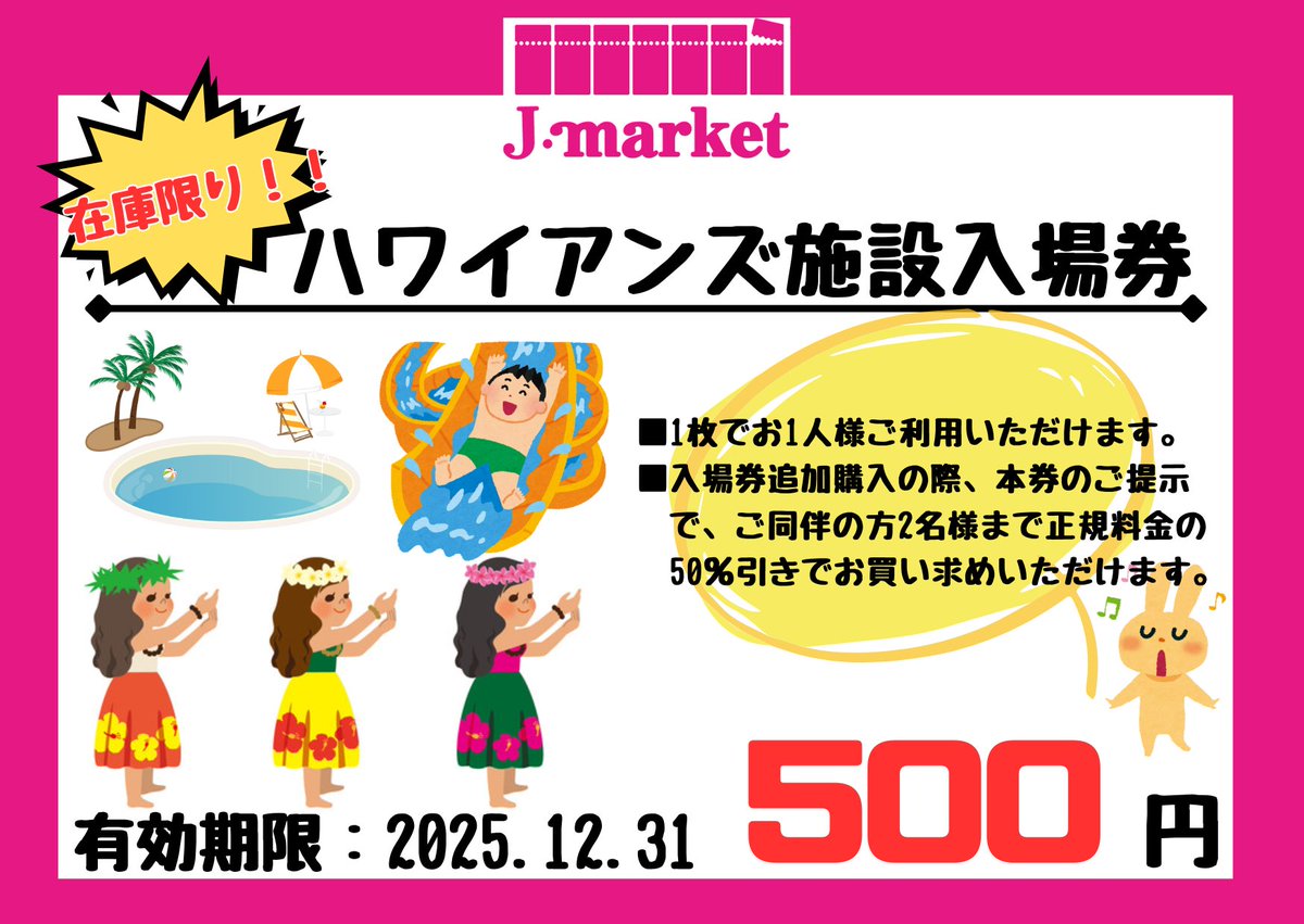 ホープ店】 🌴おすすめ優待券🌴 🌺ハワイアンズ施設入場券🌺 1枚につき