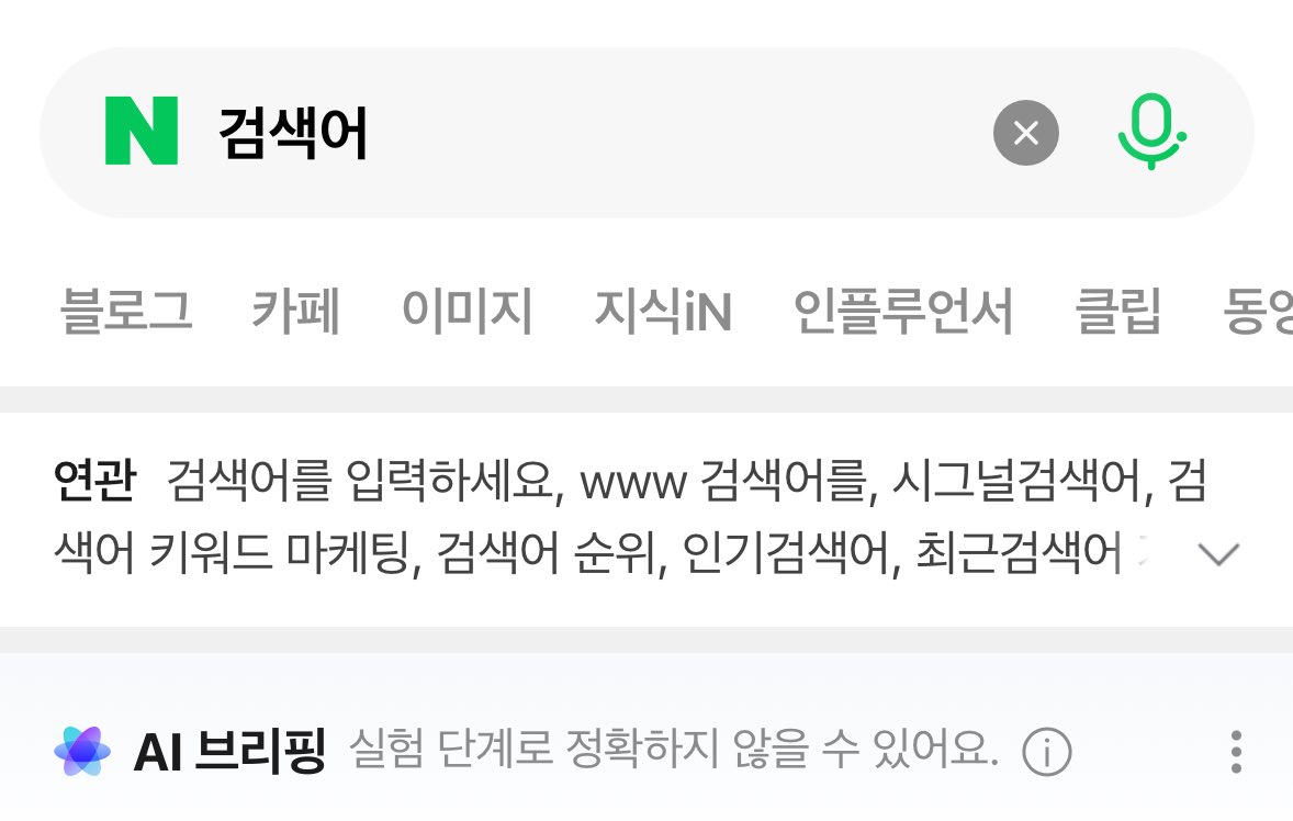songeemushrum's tweet photo. 네이버는 검색어 뒤에 ‘-ai’라는 수식어를 추가로 넣어서 서치하면 ai 요약본이 검색 결과에 뜨지 않게 됩니다😁 https://t.co/dZR6xjZhGj