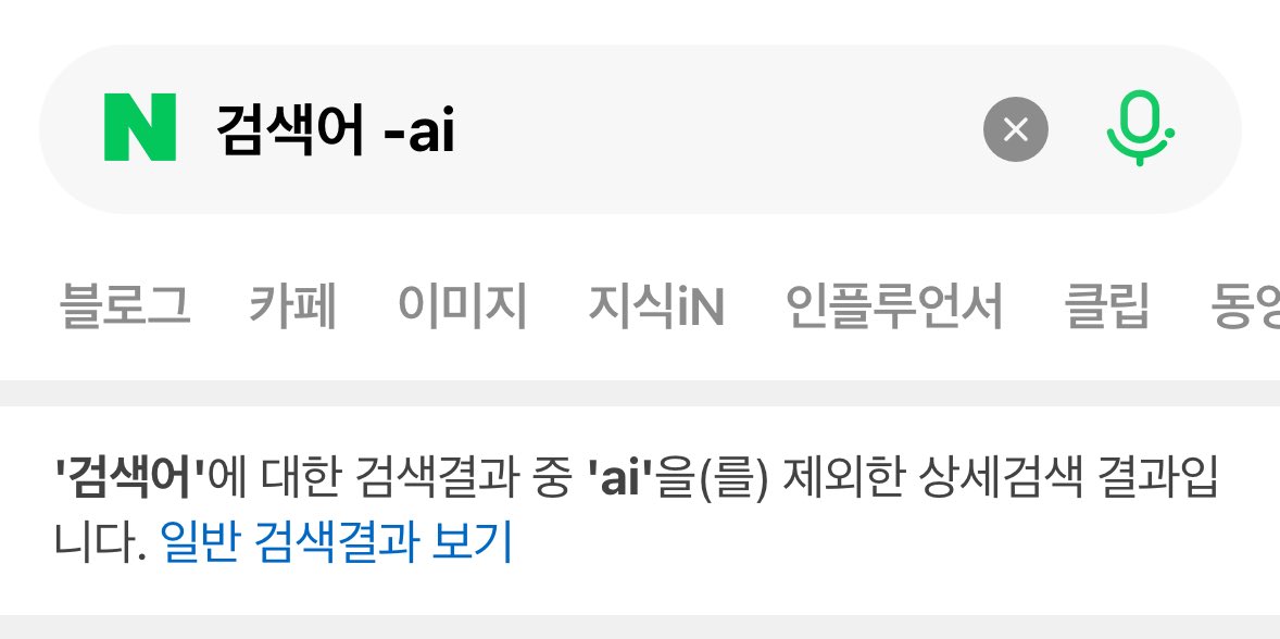 songeemushrum's tweet photo. 네이버는 검색어 뒤에 ‘-ai’라는 수식어를 추가로 넣어서 서치하면 ai 요약본이 검색 결과에 뜨지 않게 됩니다😁 https://t.co/dZR6xjZhGj