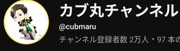 カブだけに特化した
尖った尖った
うちのチャンネルも遂に
登録者数２０，０００人

めちゃちゃ嬉しいです🥺
いつも動画見てくださっている
皆さまに感謝です✨🙇

次のカブ動画は超SPECIAL
元旦にお届け予定です🎍

来年もこの勢いでカブに特化した内容で楽しく頑張っていきます✨😆

カブ丸